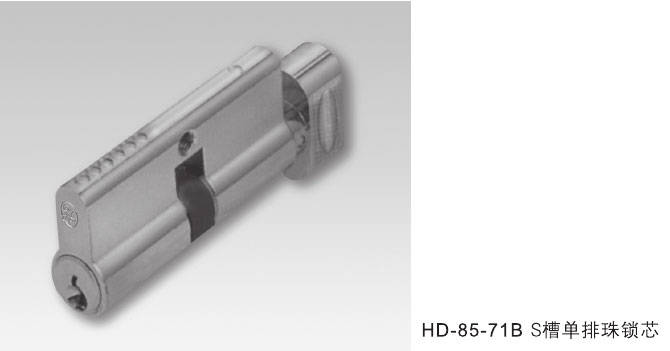 HD-85-71B S槽單排珠鎖芯